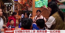 北京打卡热门地+1，解锁站城融合新体验