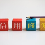 央行一次性信用修复政策生效实施 哪类人适用、该怎么操作？