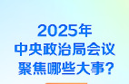时习之丨2025年中央政治局会议聚焦哪些大事？一图看懂