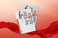 【新刊上架】《新湘评论》2026年第1期电子杂志上线
