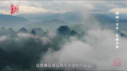 《湖湘一万年》第四集《南疆古国》