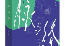 散文集中探寻人生的“脉与络”|湘江副刊·悦读