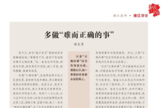 【湘江杂评】徐文秀：多做“难而正确的事”                                               