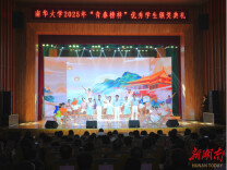 南华大学2025年“青春榜样”优秀学生颁奖典礼举行