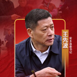 “老百姓支持的事，再难也要干成”——记“全省担当作为优秀干部”王先波