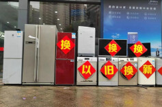 “新国补”落地首月销售近590亿元，你家换新了吗