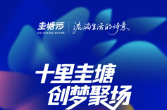 “圭塘盒子”花落谁家？海选入围30强来了……
