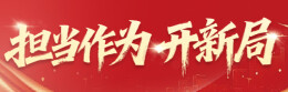 担当作为开新局