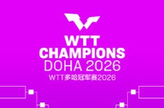 WTT多哈冠军赛2026男、女单打签表公布 林诗栋、王曼昱等将出战