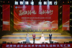 融铁铸魂 向新而行——湖南铁道职业技术学院师生迎新文艺汇演圆满落幕
