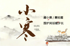 小寒至，天最冷！这份养生核心指南，全家都该看→