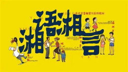 理论·智库 | 做好湖南方言活态传承