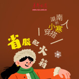 韵味节气①｜这份小寒生活指南请你查收！