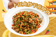 大厨请就位 | 两味“太阳香”！湘菜大师李升阳教你做“卜豆角炒干花甲肉”