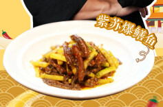 大厨请就位｜紫苏与鳝鱼的神仙搭配！湘菜大师朱厚德大师教你“紫苏爆鳝鱼”