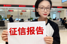 征信能“洗白”？央行官方攻略来了！符合这些条件“污点”清零！︱生活有说“法”·金燕之谈