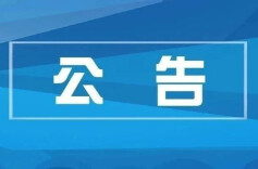 批准10项行业标准！应急管理部公告→