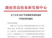 湖南汽车工程职业大学荣获2025年度“湖南省高校易班建设先进单位”称号