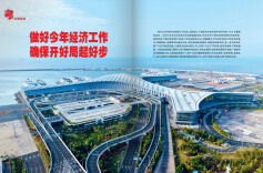 全力拼经济 乘势开好局