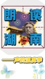 青春诵诗连情谊，乡音传韵筑新程——湖南城市学院学子“湘”音诵诗（二）