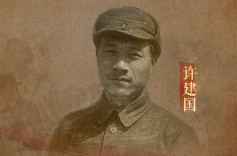 许建国：组织一支数以千计的地下尖兵队伍 堪敌十万兵丨誓言无声㉑