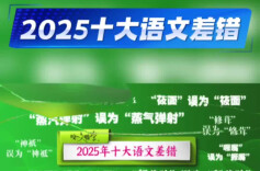 西贝莜面不是“‌‌筱面‌‌”，2025十大语文差错发布，你用对了吗？