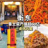 衡东土菜“状元宴”大揭秘，“湘菜第一县”底气全在这！