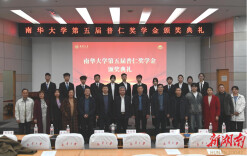 五载助学路 仁心映初心——南华大学举行第五届普仁奖学金颁奖仪式