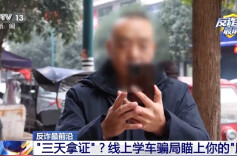 无需出门、三天拿驾照？警惕线上学车骗局窃取你的“脸” 