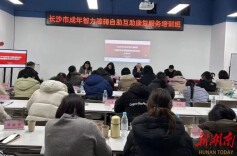 长沙市第一期成年智力障碍自助互助康复服务培训班开班