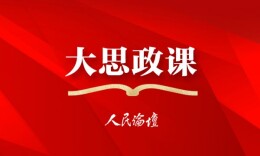 理论·思政课头条 | 强化多平台协同，办好医学院校“大思政课”