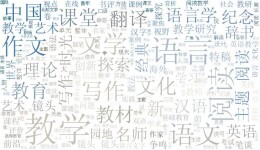 观点 | 语言文字的严肃性必须维护