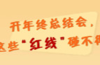 开年终总结会，这些“红线”碰不得！