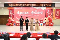 长沙市南雅马栏山文创中学元旦文艺汇演圆满举行