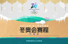 收藏！米兰冬奥会观赛指南来了