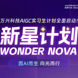 万兴科技推出“Wonder Nova新星计划” 万元月薪招聘AIGC实习生