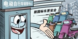 新国标全面实施后，旧国标电动自行车该何去何从？
