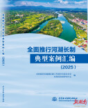 湖南两案例入选《全面推行河湖长制典型案例汇编（2025）》
