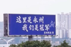 芙蓉国评论 | “苏大强”的散装“示爱”，热闹“冠军城”