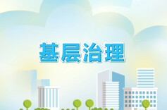 领导干部“换位跑”一次，基层治理进一步