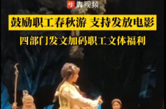 鼓励职工春秋游支持发放电影券，四部门发文加码职工文体福利