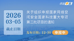 项目申报丨关于组织申报国家网络空间安全国家科技重大专项第二批项目的通知