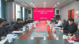 冷亮主持召开县人民政府重点工作座谈会
