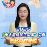 聊点政事 | 2025“十大重点民生实事”交卷，变化就在身边