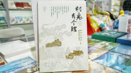 《村里有个馆》惊艳亮相北京图书订货会|湘书“京”彩②
