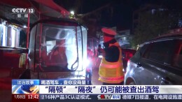酒后骑电动自行车、用智能驾驶，警方提醒：这些均属违法
