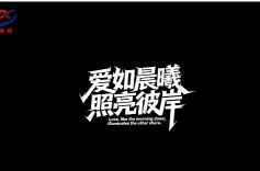 爱如晨曦，照亮彼此