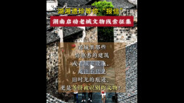 湖湘遗珍等你“报信”，湖南启动老城文物线索征集