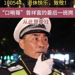100544退休快乐！“口哨哥”曾祥富的最后一班岗