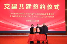 校地合作启新程——长沙民政职院艺术学院与牛头社区签署合作共建协议